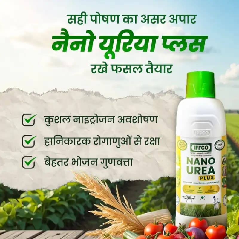 इफको नैनो यूरिया तरल उर्वरक, कृषि खेतों से पोषक तत्वों के क्षय को लिचिंग और गैसीय उत्सर्जन के रूप में हानि को कम करता है। - Image 2