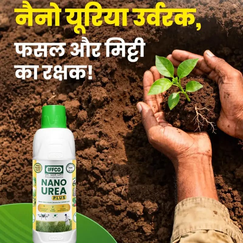 इफको नैनो यूरिया तरल उर्वरक, कृषि खेतों से पोषक तत्वों के क्षय को लिचिंग और गैसीय उत्सर्जन के रूप में हानि को कम करता है। - Image 3